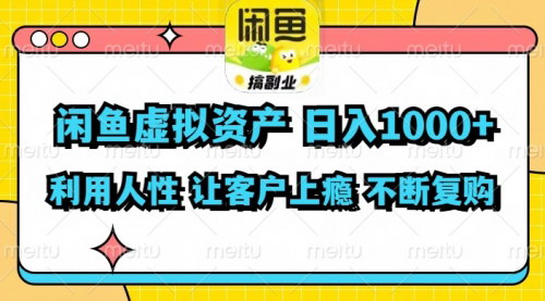 [支持免费下载]《闲鱼虚拟资产日入1000+：利用人性，让客户上瘾，实现持续复购》