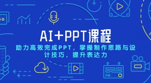 [支持免费下载]《AI+PPT课程：助力高效完成PPT，掌握制作思路与设计技巧，提升表达力》