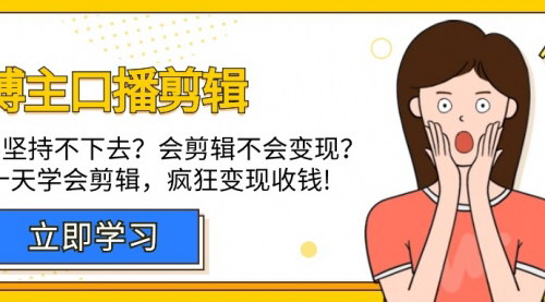 [支持免费下载]十天掌握口播剪辑技巧：从入门到变现的全套指南