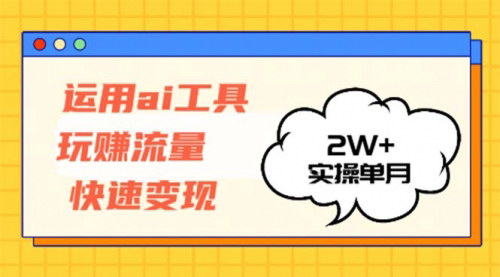 [支持免费下载]【2024年AI工具流量变现全攻略：实操单月2w+，发布七个视频涨粉4.9w】