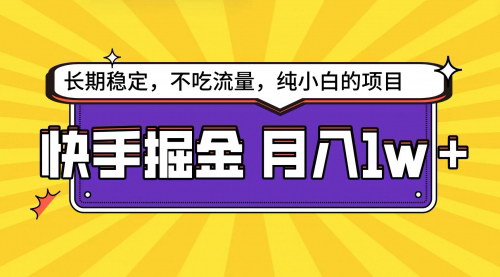 [支持免费下载]【快手掘金天花板】：小白轻松月入1w+，无优化、无养号