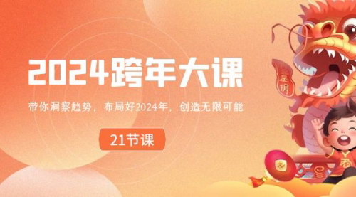 [支持免费下载]2024跨年大课：洞察趋势，布局未来，创造无限可能