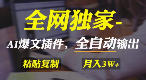 [支持免费下载]【AI掘金2.0：全自动爆文生成插件，实现月入3万+的快速盈利】