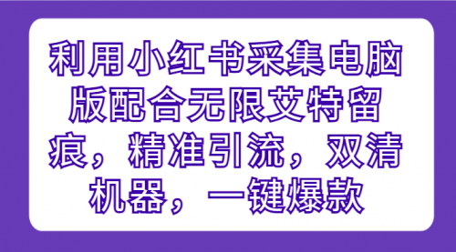 [支持免费下载]【小红书精准引流】无限艾特留痕+双清机器，一键打造爆款内容