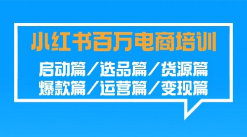 [支持免费下载]【小红书电商培训教程】从零到百万，一站式店铺打造与变现策略