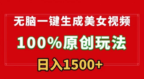 [支持免费下载]【美女视频一键生成攻略】100%原创流量变现，百家号等平台高收益解析