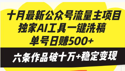 [支持免费下载]【十月最新公众号流量主项目】AI工具一键洗稿，单号日赚500+