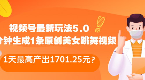 [支持免费下载]视频号最新玩法5.0：10分钟生成原创美女跳舞视频，日入1701.25元的实战攻略