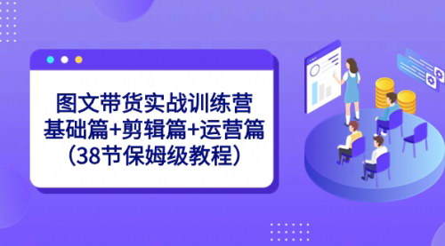 [支持免费下载]【图文带货训练营】从基础到运营，38节保姆级教程，轻松成为带货达人！