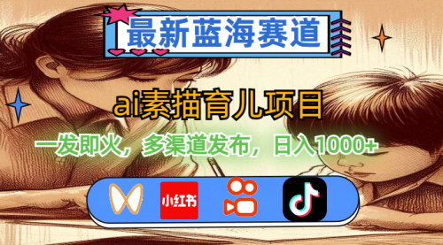 [支持免费下载]AI素描育儿项目：最新蓝海赛道，轻松月入1w+的实战教程