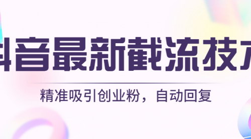 [支持免费下载]【抖音采集】精准吸引创业粉，自动回复技巧大揭秘