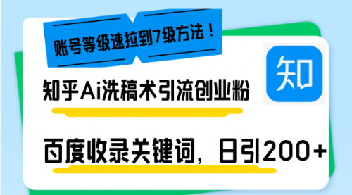 [支持免费下载]《知乎AI洗稿引流攻略：日引200+创业粉，轻松打造10万+爆款文章》