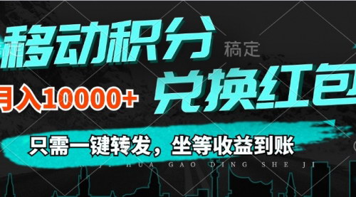 [支持免费下载]《移动积分兑换攻略：一键转发，0成本月入10000+》