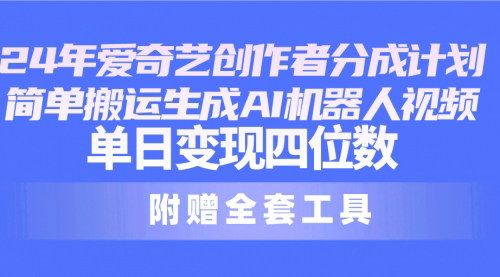 [支持免费下载]《2024年爱奇艺创作者分成计划：AI机器人视频搬运，简单搬运，轻松变现》