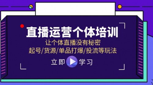 [支持免费下载]直播运营个体培训：起号/货源/单品打爆/投流等玩法，线下+线上课程全解析