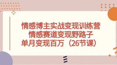 [支持免费下载]情感博主变现训练营：月入百万的实操指南
