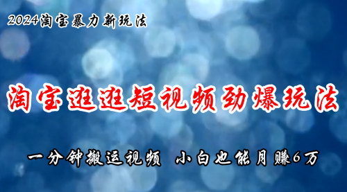 [支持免费下载]【2025年淘宝短视频赚钱攻略】淘宝逛逛视频分成计划：蓝海赛道，轻松月入过万