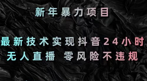 [支持免费下载]《抖音24小时无人直播躺赚攻略：每日3000+，新年特辑》