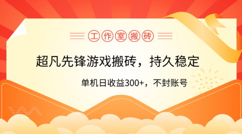 [支持免费下载]【超凡先锋游戏搬砖】工作室单机日收益300+，零风控赚钱攻略