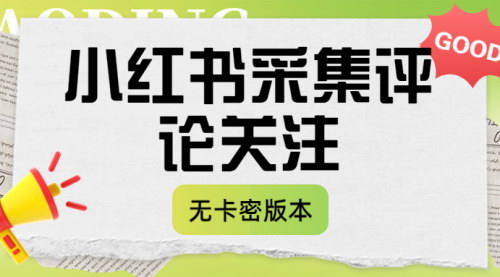 [支持免费下载]【小红书评论采集工具】无卡密版本助力高效互动与数据分析