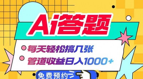 [支持免费下载]AI答题全自动运行：每天轻松搞几张，管道收益日入1000+的实战攻略