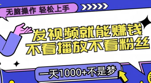 [支持免费下载]2024年短视频推广赚钱攻略：无脑操作，只要发视频就能赚钱