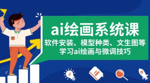 [支持免费下载]【AI绘画系统课：软件安装、模型种类、文生图等，学习ai绘画与微调技巧】