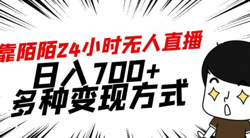 [支持免费下载]陌陌24小时无人直播新玩法：轻松日入700+的数字营销策略
