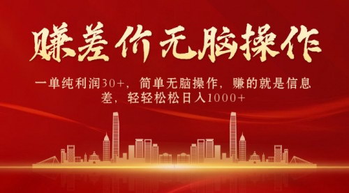 [支持免费下载]【中间商赚差价】一单纯利润30+，简单无脑操作，日入1000+！