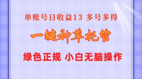 [支持免费下载]【一键种草托管】单账号日赚13元，轻松实现多账号收益翻倍