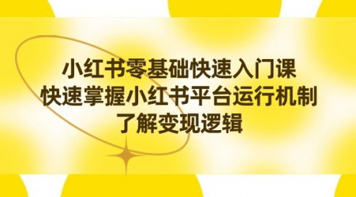 [支持免费下载]【小红书速成技巧】0基础入门到变现，新媒体运营必修课