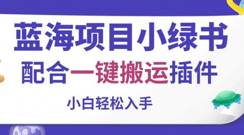 [支持免费下载]《微信小绿书：一键搬运插件助力小白轻松创作，图文内容市场新蓝海》