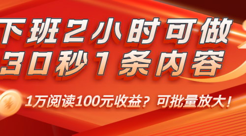 [支持免费下载]下班2小时内容创作，30秒1条内容，1万阅读100元收益？可批量放大！