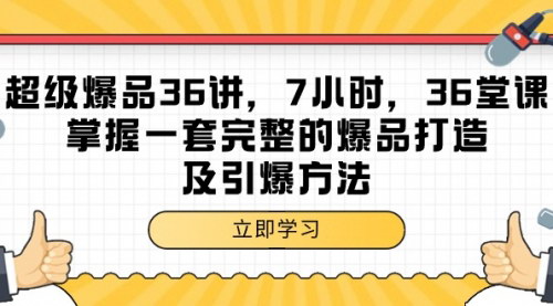 [支持免费下载]【36讲精通超级爆品策略】：掌握爆品打造与引爆方法的完整课程