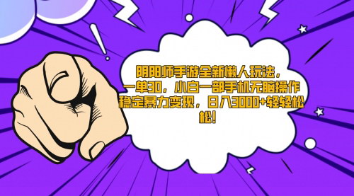 [支持免费下载]【阴阳师手游懒人赚钱秘籍】小白手机操作，一单30，日入3000+的数字营销攻略