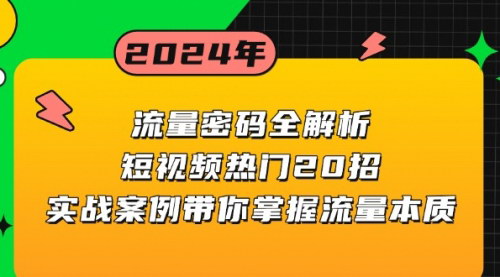 [支持免费下载]流量密码全解析：短视频热门20招，实战案例带你掌握流量本质