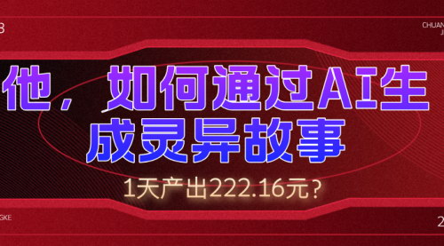 [支持免费下载]【AI生成灵异故事视频：1天产出222.16元，轻松变现】