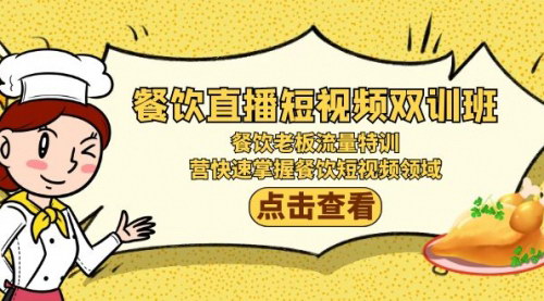 [支持免费下载]【餐饮直播短视频双训班：流量特训与品牌裂变全攻略】