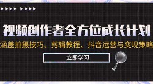 [支持免费下载]【2024年视频创作者全方位成长计划：从拍摄到变现，全面掌握】