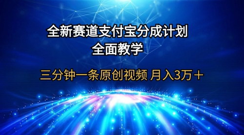 [支持免费下载]【支付宝分成计划】三分钟一条原创视频，月入3万+，全面教学！