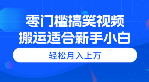 [支持免费下载]《零基础搞笑视频搬运攻略：新手也能月入上万的秘密》