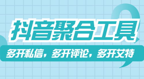 [支持免费下载]【2025年抖音运营必备】抖音聚合工具使用教程：提升效率与效果
