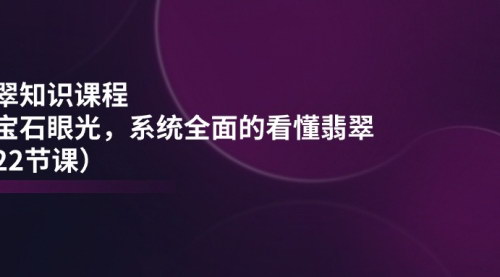 [支持免费下载]《翡翠鉴赏全指南：从入门到精通，22节课理清翡翠知识》