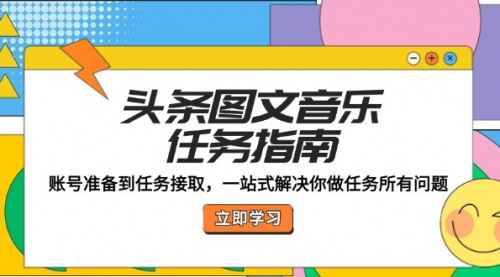 [支持免费下载]【2024年头条图文音乐任务指南：从账号准备到任务接取】