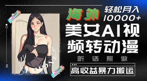 [支持免费下载]【美女视频转动漫】高收益暴力搬运，轻松月入10000+