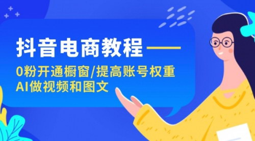 [支持免费下载]《抖音电商新手教程：从0粉开通橱窗到提高账号权重》