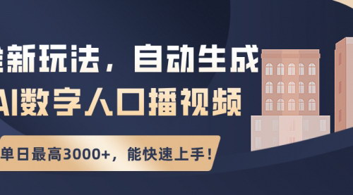 [支持免费下载]AI数字人口播视频变现秘籍：单日最高3000+，快速上手实操教程