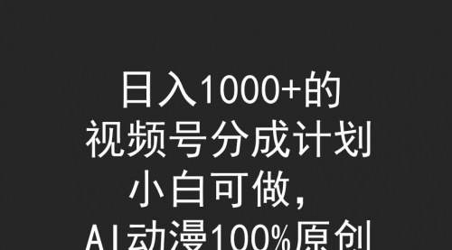 [支持免费下载]【视频号AI动漫原创项目】：小白可做，分钟级爆款视频制作教程