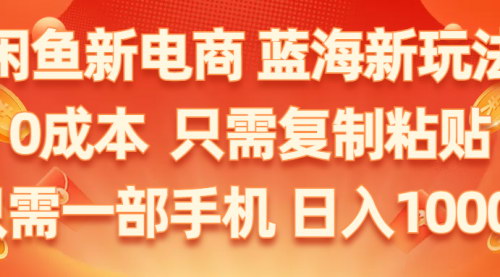 [支持免费下载]#闲鱼电商#蓝海新玩法#电商创业#零成本#复制粘贴#日入1000