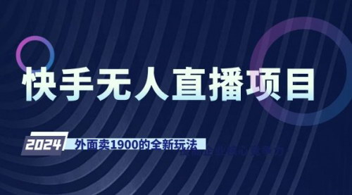 [支持免费下载]快手无人直播项目：掌握外面卖1900的全新玩法，实现高效变现